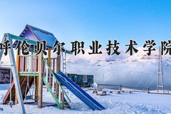 2024年呼伦贝尔职业技术学院在内蒙古计划招生人数（附学费及专业录取分)