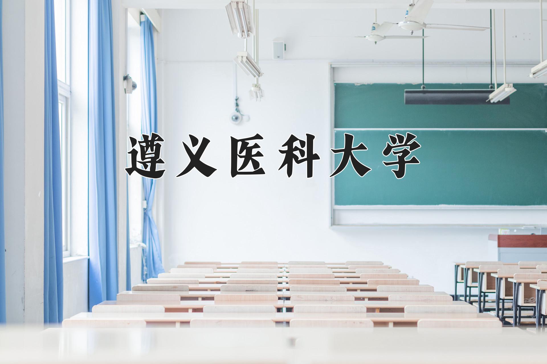 遵义医科大学近三年录取分数线及位次：江苏2021-2023最低分