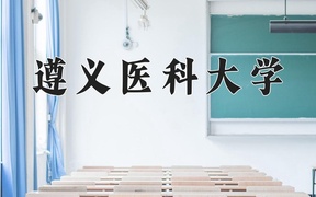 遵义医科大学近三年录取分数线及位次：江苏2021-2023最低分