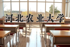 2024河北农业大学录取分数线及位次一览：河南考生2025填报参考