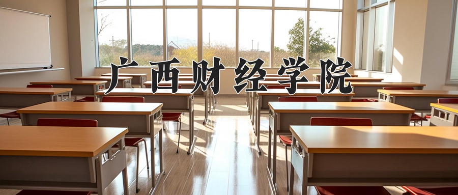 广西财经学院
