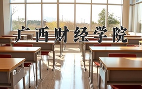 2024广西财经学院录取分数线及位次一览：河南考生2025填报参考