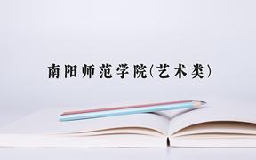 2024南阳师范学院(艺术类)录取分数线及位次一览：河南考生2025填报参考