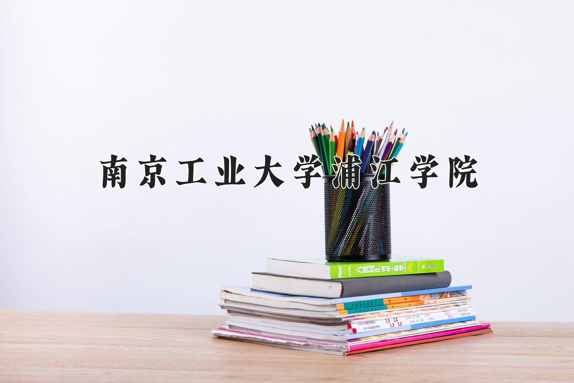 南京工业大学浦江学院近三年录取分数线及位次：江苏2021-2023最低分