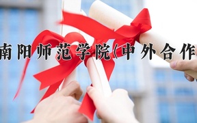 2024南阳师范学院(中外合作)录取分数线及位次一览：河南考生2025填报参考
