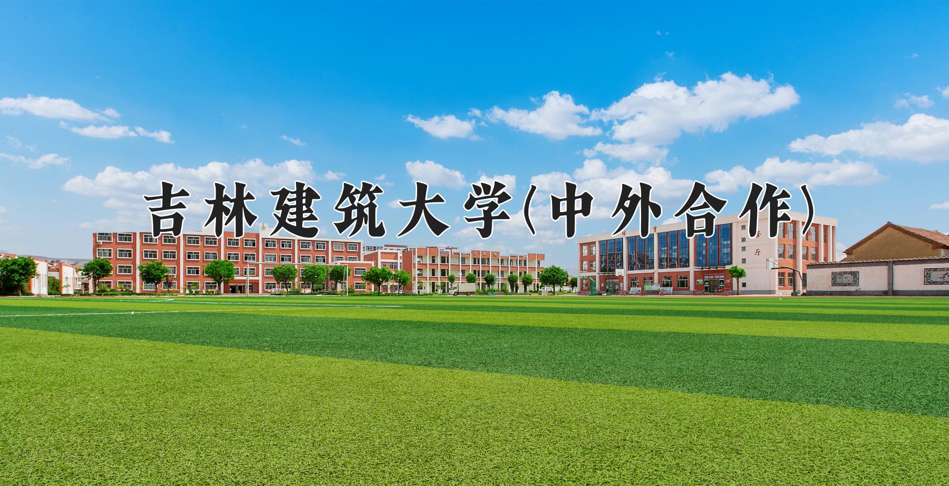 吉林建筑大学(中外合作)