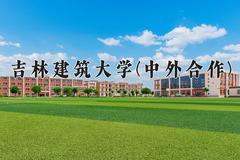 2024吉林建筑大学(中外合作)录取分数线及位次一览：河南考生2025填报参考