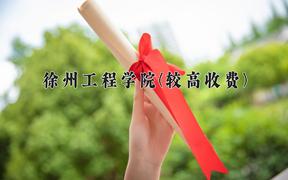 2024徐州工程学院(较高收费)录取分数线及位次一览：河南考生2025填报参考