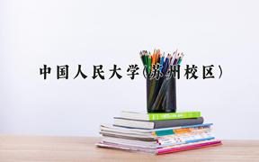 中国人民大学(苏州校区)近三年录取分数线及位次：江苏2021-2023最低分