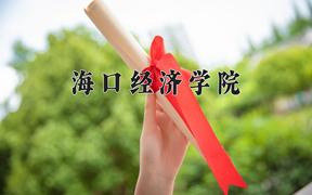 海口经济学院近三年录取分数线及位次：江苏2021-2023最低分