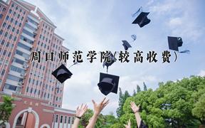 2024周口师范学院(较高收费)录取分数线及位次一览：河南考生2025填报参考