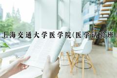 2024上海交通大学医学院(医学试验班)录取分数线及位次一览：河南考生2025填报参考