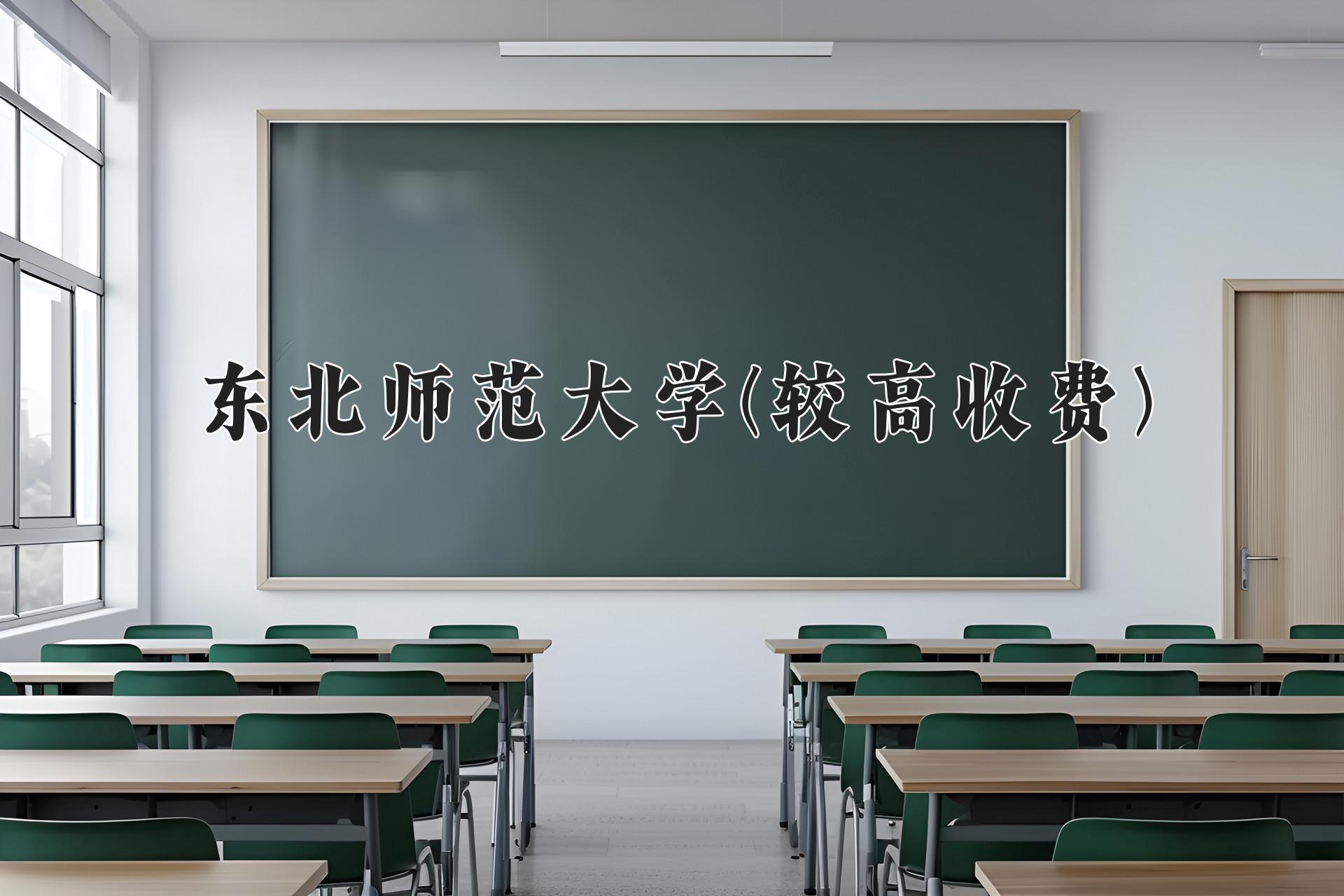 东北师范大学(较高收费)