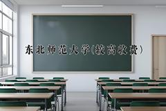 2024东北师范大学(较高收费)录取分数线及位次一览：河南考生2025填报参考