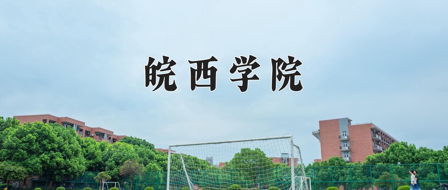 皖西学院