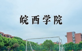 2024皖西学院录取分数线及位次一览：河南考生2025填报参考