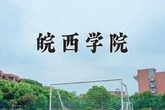 2024皖西学院录取分数线及位次一览：河南考生2025填报参考