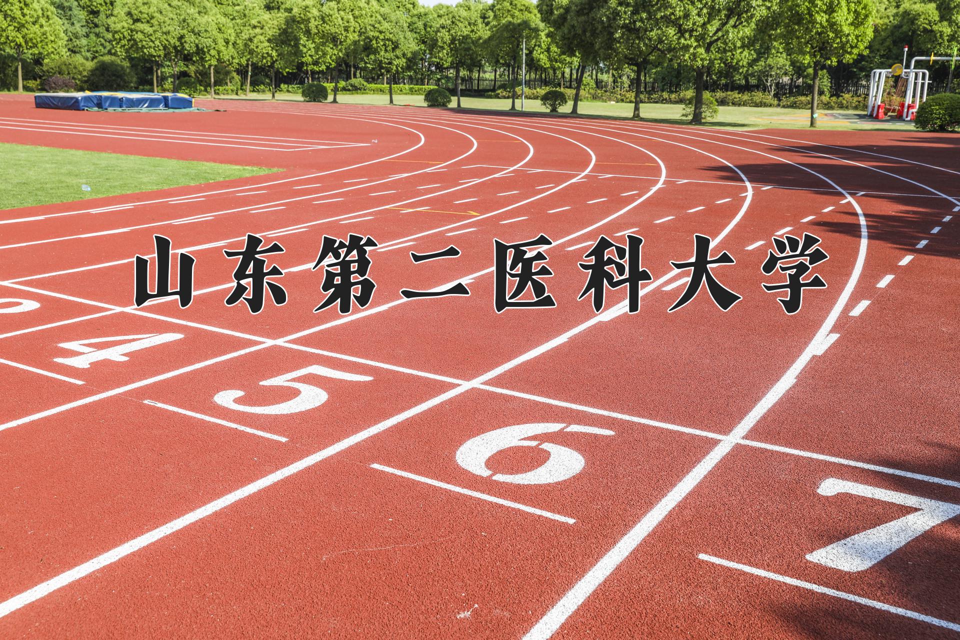 山东第二医科大学近三年录取分数线及位次：江苏2021-2023最低分