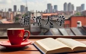 2024湘潭大学录取分数线及位次一览：河南考生2025填报参考