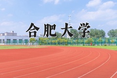 合肥大学近三年录取分数线及位次：江苏2021-2023最低分