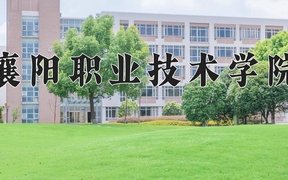 2024年襄阳职业技术学院在内蒙古计划招生人数（附学费及专业录取分)