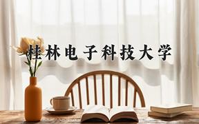 桂林电子科技大学近三年录取分数线及位次：江苏2021-2023最低分