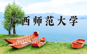 2024广西师范大学录取分数线及位次一览：河南考生2025填报参考