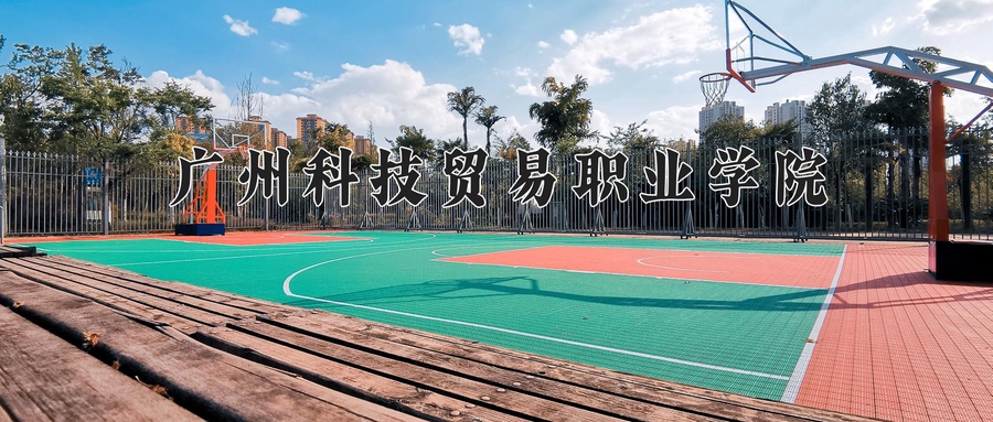2024年广州科技贸易职业学院在内蒙古计划招生人数（附学费及专业录取分)