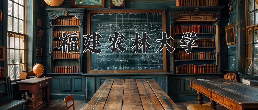 福建农林大学