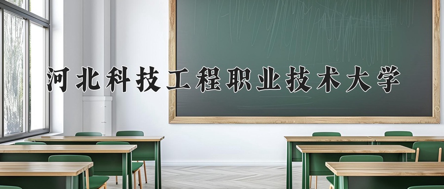 河北科技工程职业技术大学