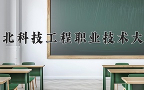 2024河北科技工程职业技术大学录取分数线及位次一览：河南考生2025填报参考