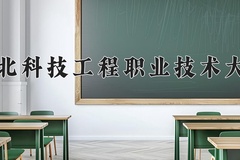 2024河北科技工程职业技术大学录取分数线及位次一览：河南考生2025填报参考