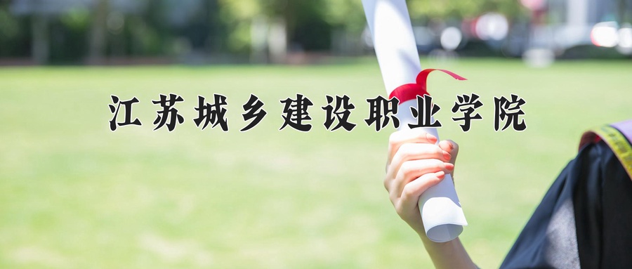 江苏城乡建设职业学院近三年录取分数线及位次:江苏2021-2023最低分