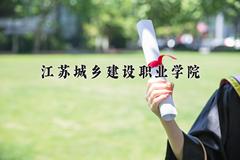 江苏城乡建设职业学院近三年录取分数线及位次：江苏2021-2023最低分