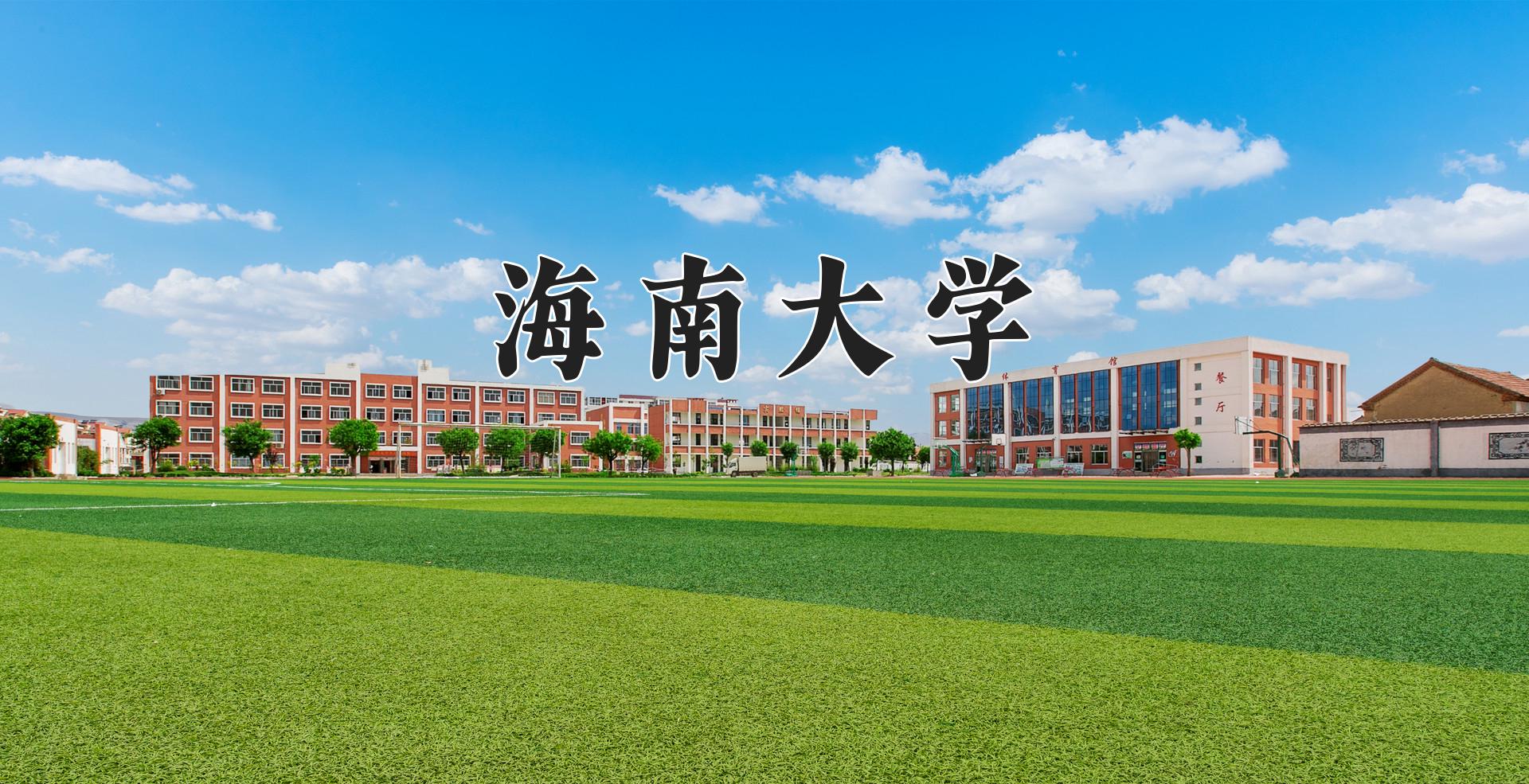 海南大学近三年录取分数线及位次：江苏2021-2023最低分