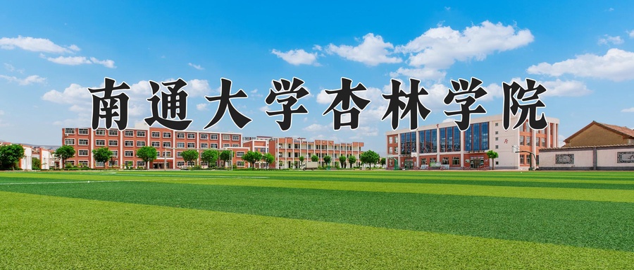 南通大学杏林学院