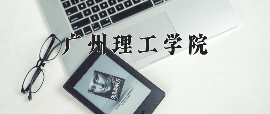 广州理工学院