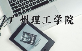 2024广州理工学院录取分数线及位次一览：河南考生2025填报参考