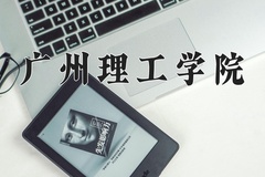 2024广州理工学院录取分数线及位次一览：河南考生2025填报参考