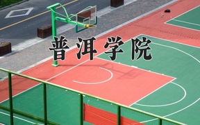 2024年普洱学院在内蒙古计划招生人数（附学费及专业录取分)