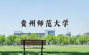 2024贵州师范大学录取分数线及位次一览：河南考生2025填报参考