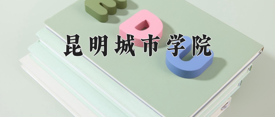 昆明城市学院