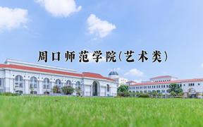 2024周口师范学院(艺术类)录取分数线及位次一览：河南考生2025填报参考