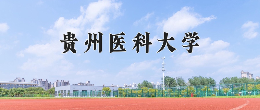 2024年贵州医科大学在内蒙古计划招生人数（附学费及专业录取分)