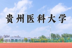 2024年贵州医科大学在内蒙古计划招生人数（附学费及专业录取分)
