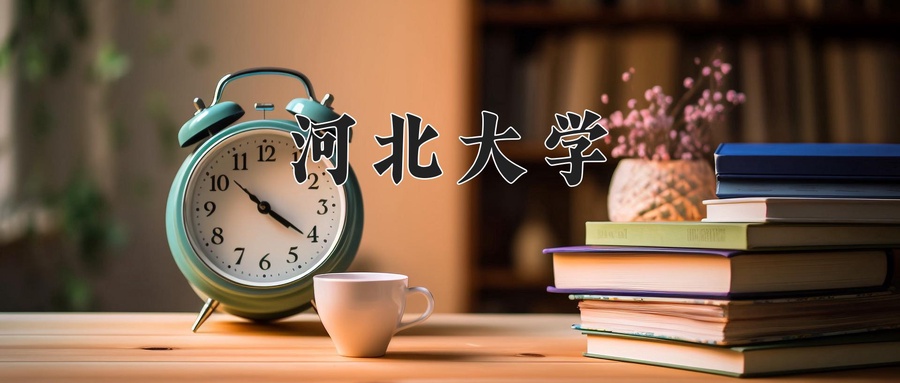 河北大学近三年录取分数线及位次:江苏2021-2023最低分
