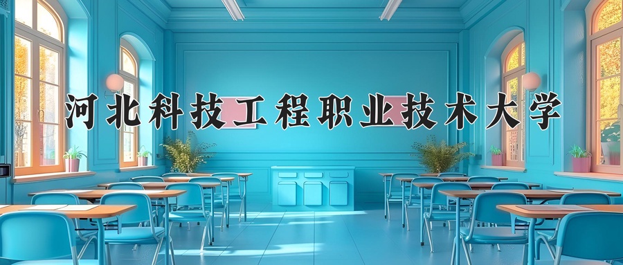 河北科技工程职业技术大学近三年录取分数线及位次:江苏2021-2023最低分
