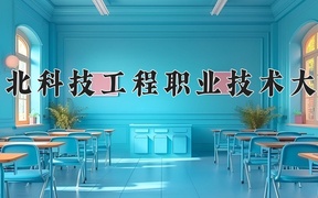 河北科技工程职业技术大学近三年录取分数线及位次：江苏2021-2023最低分