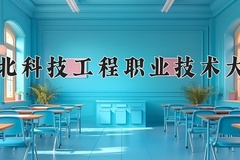 河北科技工程职业技术大学近三年录取分数线及位次：江苏2021-2023最低分