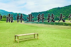 2024中南林业科技大学录取分数线及位次一览：河南考生2025填报参考